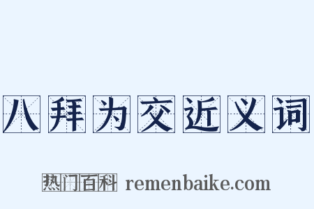 八拜为交近义词是什么意思的图片